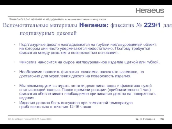 Вспомогательные материалы Heraeus: фиксатив № 229/1 для подглазурных деколей 26 Знакомство с