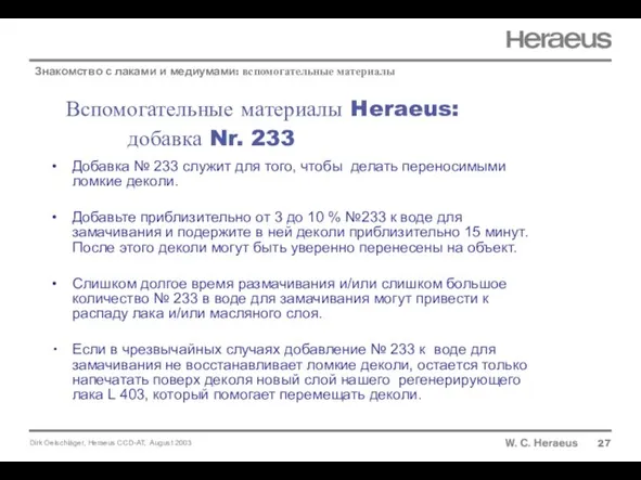 Вспомогательные материалы Heraeus: добавка Nr. 233 27 Знакомство с лаками и медиумами: