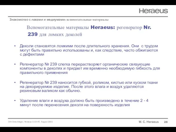 Вспомогательные материалы Heraeus: регенератор Nr. 239 для ломких деколей 28 Знакомство с