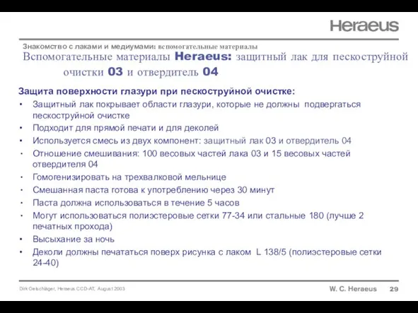 Вспомогательные материалы Heraeus: защитный лак для пескоструйной очистки 03 и отвердитель 04