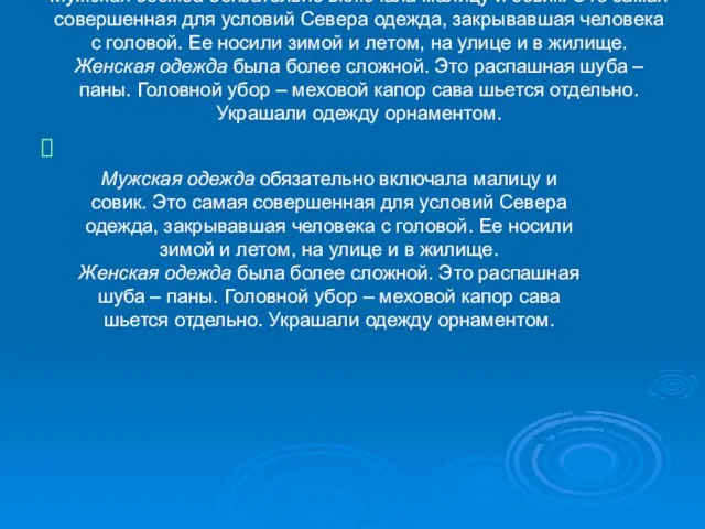 Мужская одежда обязательно включала малицу и совик. Это самая совершенная для условий