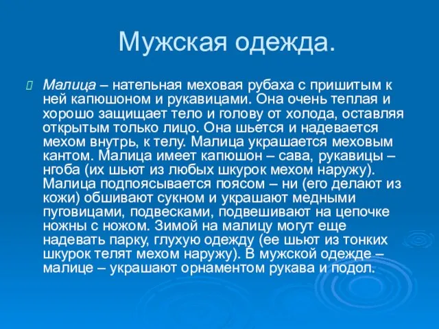 Мужская одежда. Малица – нательная меховая рубаха с пришитым к ней капюшоном