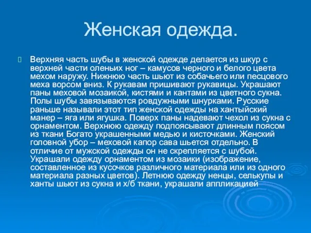 Женская одежда. Верхняя часть шубы в женской одежде делается из шкур с