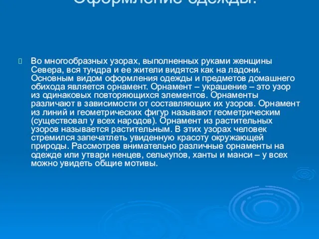 Оформление одежды. Во многообразных узорах, выполненных руками женщины Севера, вся тундра и