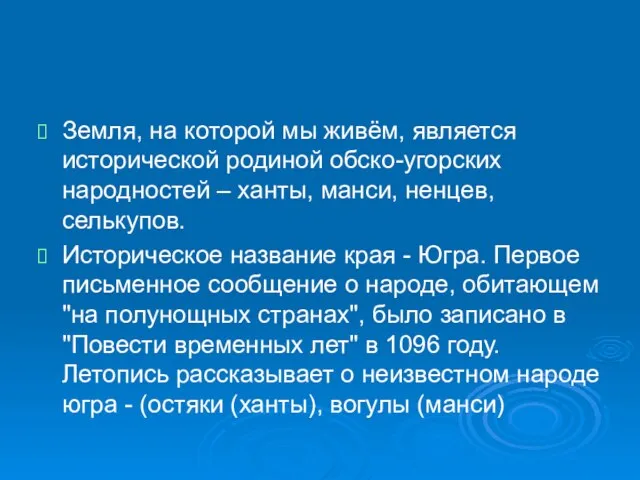 Земля, на которой мы живём, является исторической родиной обско-угорских народностей – ханты,