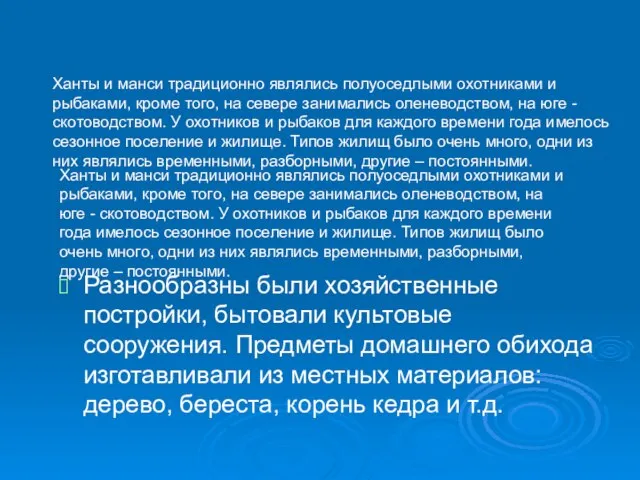 Ханты и манси традиционно являлись полуоседлыми охотниками и рыбаками, кроме того, на