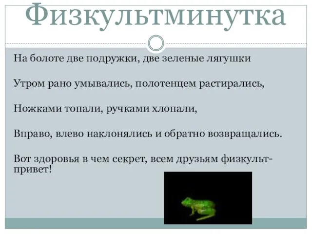 Физкультминутка На болоте две подружки, две зеленые лягушки Утром рано умывались, полотенцем