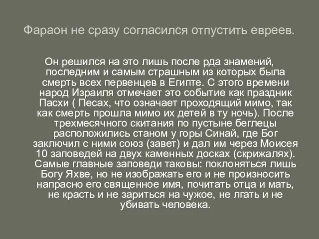 Фараон не сразу согласился отпустить евреев. Он решился на это лишь после