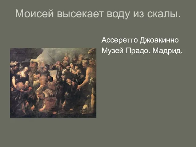 Моисей высекает воду из скалы. Ассеретто Джоакинно Музей Прадо. Мадрид.