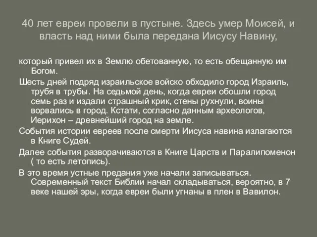 40 лет евреи провели в пустыне. Здесь умер Моисей, и власть над