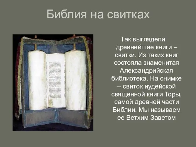 Библия на свитках Так выглядели древнейшие книги – свитки. Из таких книг