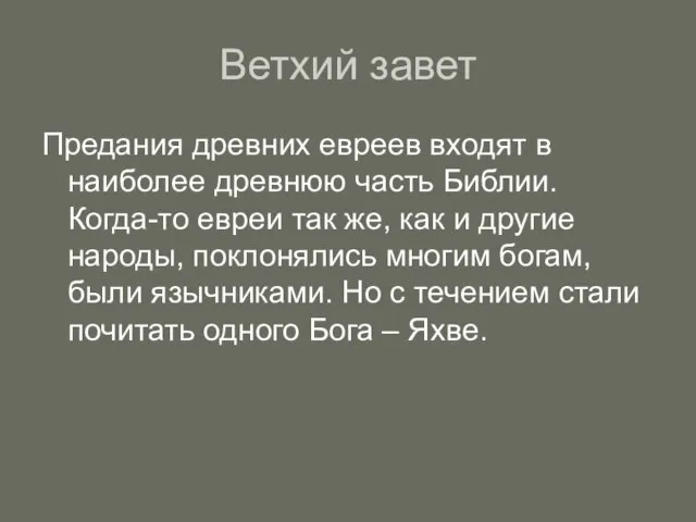 Ветхий завет Предания древних евреев входят в наиболее древнюю часть Библии. Когда-то