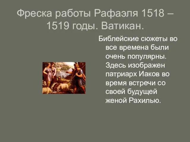 Фреска работы Рафаэля 1518 – 1519 годы. Ватикан. Библейские сюжеты во все