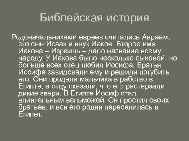 Библейская история Родоначальниками евреев считались Авраам, его сын Исаак и внук Иаков.