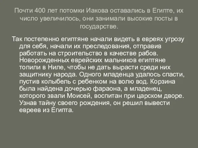 Почти 400 лет потомки Иакова оставались в Египте, их число увеличилось, они