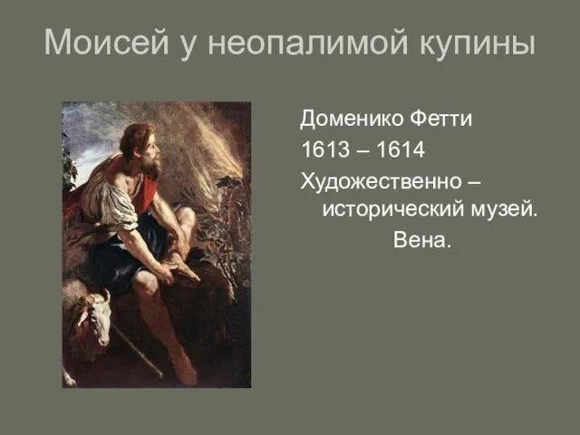 Моисей у неопалимой купины Доменико Фетти 1613 – 1614 Художественно – исторический музей. Вена.