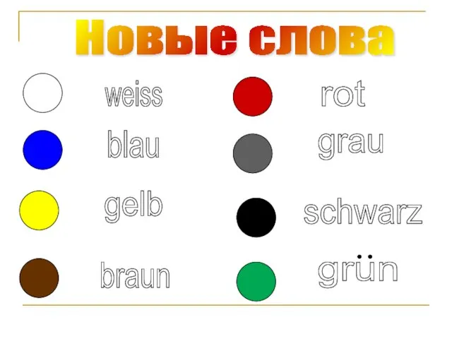 Новые слова weiss blau gelb braun rot grau schwarz