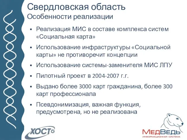 ЗНАКОМСТВО. ГК «ХОСТ». ПРОЕКТЫ. Свердловская область Особенности реализации Реализация МИС в составе