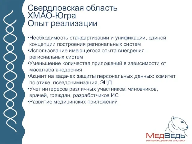 Свердловская область ХМАО-Югра Опыт реализации Необходимость стандартизации и унификации, единой концепции построения