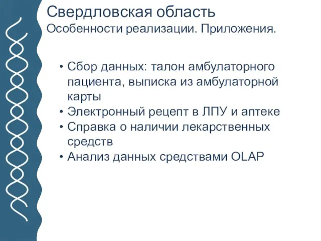 ЗНАКОМСТВО. ГК «ХОСТ». ПРОЕКТЫ. Свердловская область Особенности реализации. Приложения. Сбор данных: талон