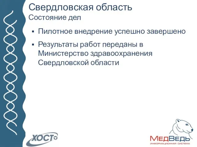 ЗНАКОМСТВО. ГК «ХОСТ». ПРОЕКТЫ. Свердловская область Состояние дел Пилотное внедрение успешно завершено