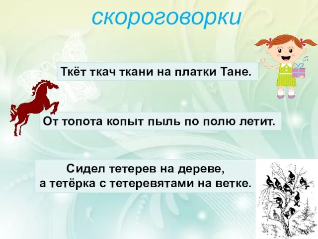 От топота копыт пыль по полю летит. скороговорки Сидел тетерев на дереве,