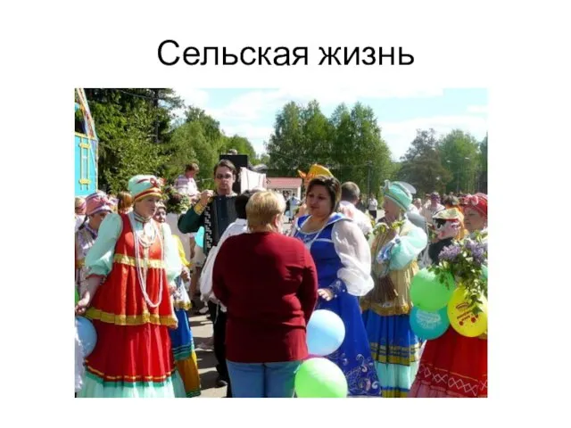 Сельская жизнь