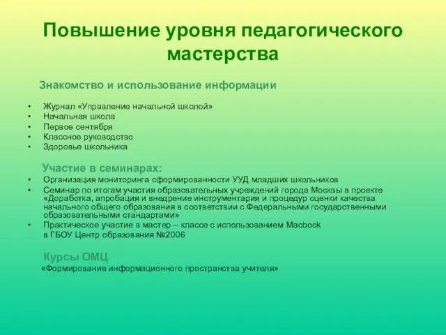 Повышение уровня педагогического мастерства Знакомство и использование информации Журнал «Управление начальной школой»