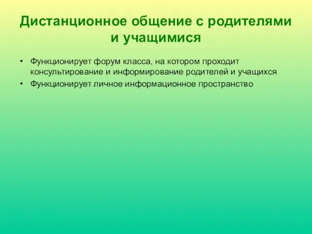 Дистанционное общение с родителями и учащимися Функционирует форум класса, на котором проходит