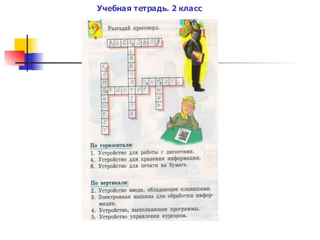 Учебная тетрадь. 2 класс