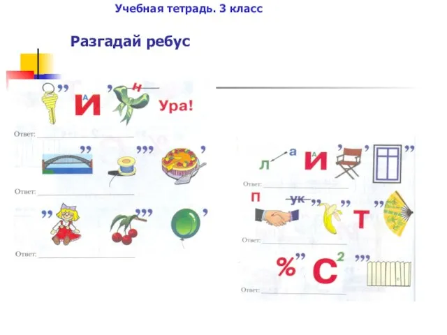 Разгадай ребус Учебная тетрадь. 3 класс