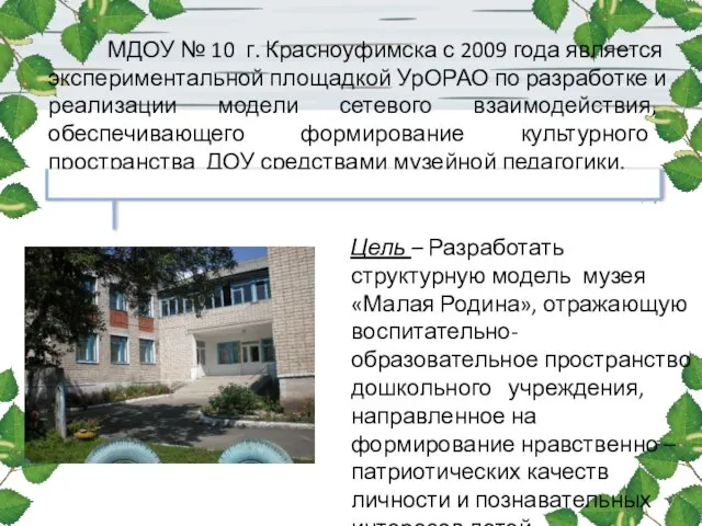 МДОУ № 10 г. Красноуфимска с 2009 года является экспериментальной площадкой УрОРАО