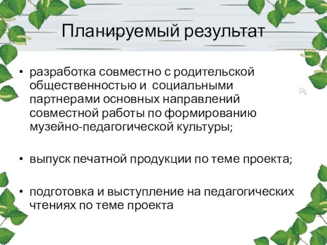 Планируемый результат разработка совместно с родительской общественностью и социальными партнерами основных направлений