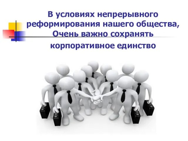 В условиях непрерывного реформирования нашего общества, Очень важно сохранять корпоративное единство