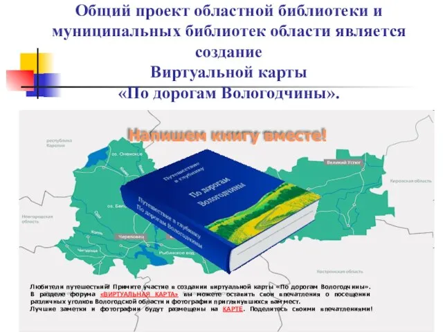 Общий проект областной библиотеки и муниципальных библиотек области является создание Виртуальной карты