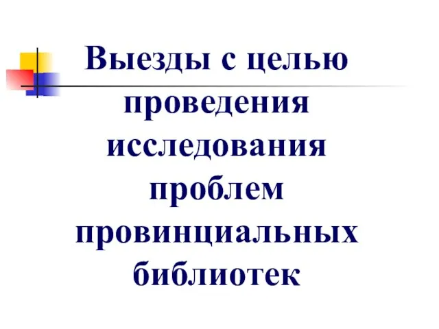 Выезды с целью проведения исследования проблем провинциальных библиотек