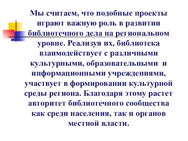 Мы считаем, что подобные проекты играют важную роль в развитии библиотечного дела