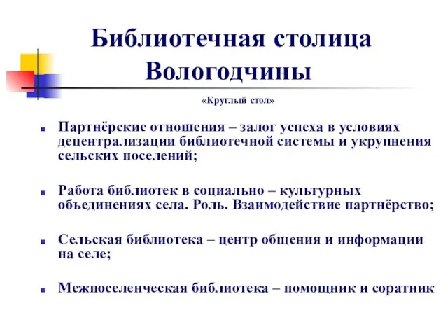 Библиотечная столица Вологодчины «Круглый стол» Партнёрские отношения – залог успеха в условиях