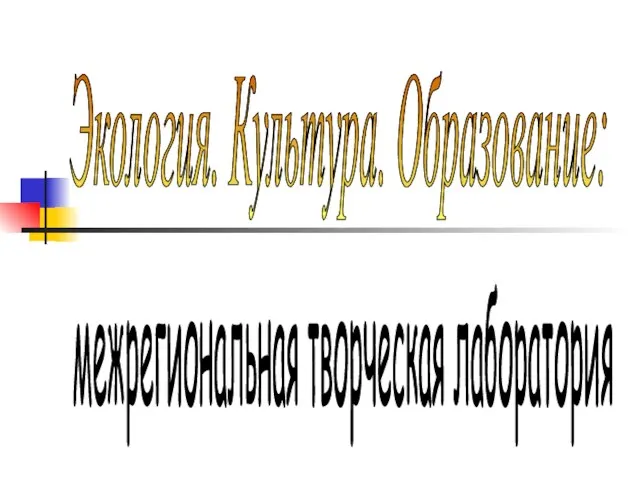 Экология. Культура. Образование: межрегиональная творческая лаборатория