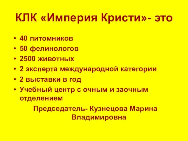 КЛК «Империя Кристи»- это 40 питомников 50 фелинологов 2500 животных 2 эксперта