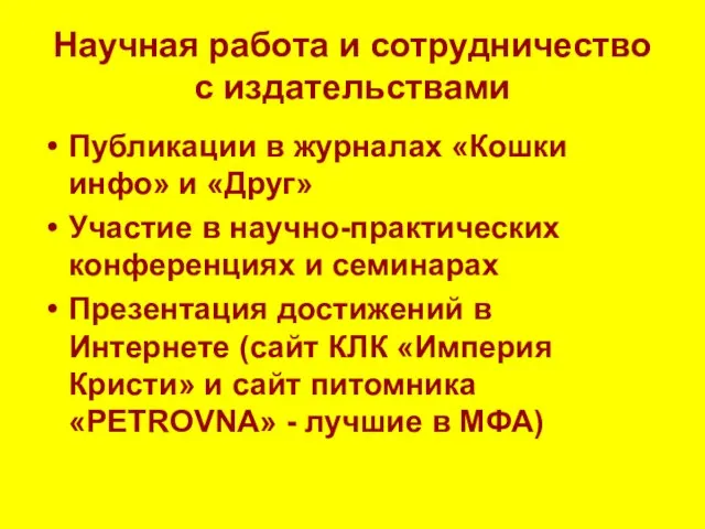 Научная работа и сотрудничество с издательствами Публикации в журналах «Кошки инфо» и