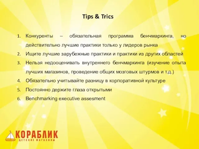 Tips & Trics Конкуренты – обязательная программа бенчмаркинга, но действительно лучшие практики