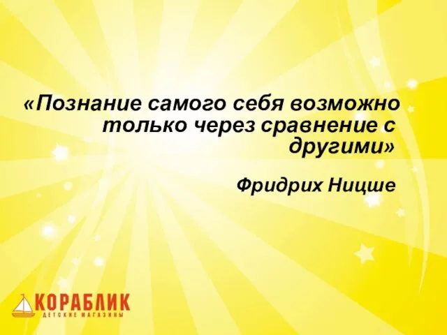 «Познание самого себя возможно только через сравнение с другими» Фридрих Ницше