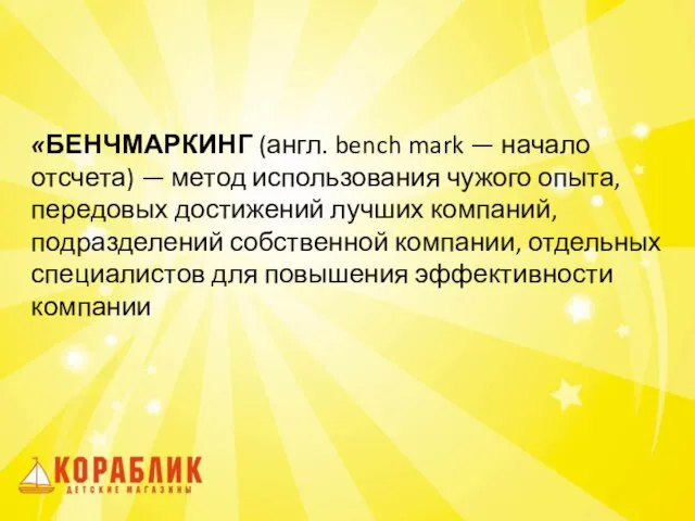 «БЕНЧМАРКИНГ (англ. bench mark — начало отсчета) — метод использования чужого опыта,