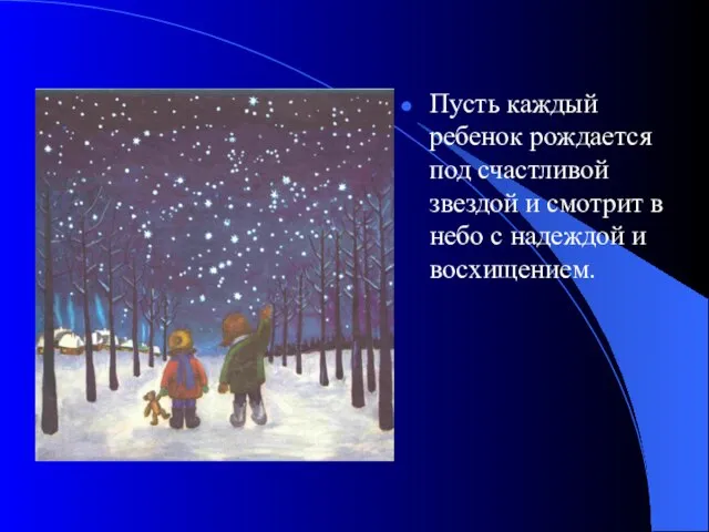 Пусть каждый ребенок рождается под счастливой звездой и смотрит в небо с надеждой и восхищением.