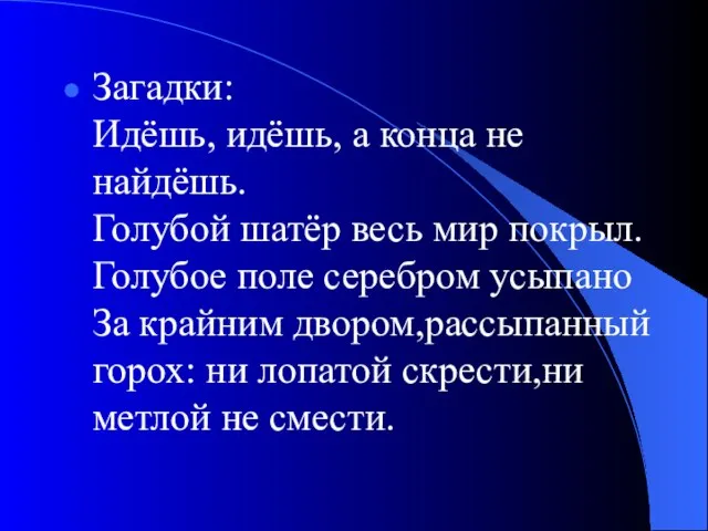 Загадки: Идёшь, идёшь, а конца не найдёшь. Голубой шатёр весь мир покрыл.