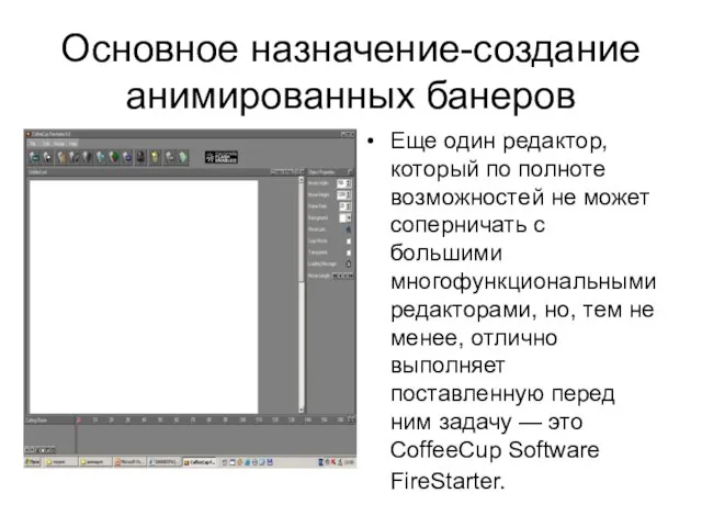 Основное назначение-создание анимированных банеров Еще один редактор, который по полноте возможностей не