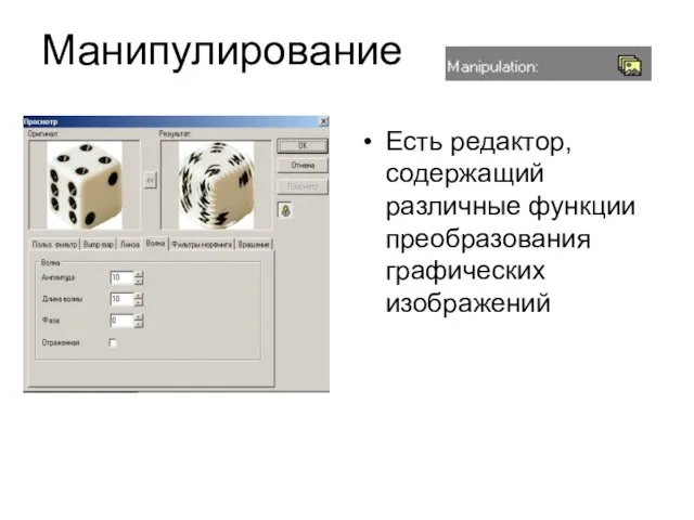 Манипулирование Есть редактор, содержащий различные функции преобразования графических изображений