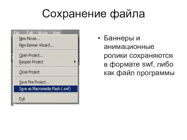 Сохранение файла Баннеры и анимационные ролики сохраняются в формате swf, либо как файл программы