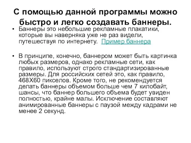 С помощью данной программы можно быстро и легко создавать баннеры. Баннеры это